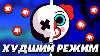 ШД САМЫЙ ХУДШИЙ РЕЖИМ В BRAWL STARS!