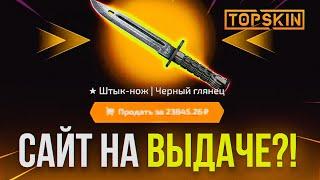 ЭТО САМЫЙ ОКУПНОЙ КЕЙС НА TOPSKIN ! ПРОВЕРКА САЙТА TOPSKIN и ПРОМОКОД НА TOPSKIN / ТОПСКИН КЕЙСЫ