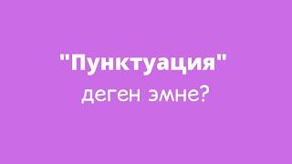 Пунктуация деген эмне?