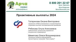 Проактивные выплаты 2024