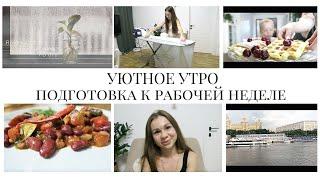 Уютное, теплое УТРОГотовлю, подготовка к рабочей неделеПро  ЛЮБОВЬ к СЕБЕ, разговор по душам️