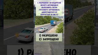 Учим билеты ПДД онлайн #пдд #автопрогулка #quiz #automobile #приколандия #автошкола #авто