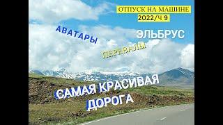 ДОРОГА НА ДЖИЛЫ СУ/ АВАТАРЫ.В горы на машине/9ч.