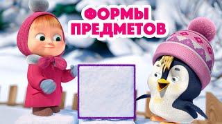 Маша и Медведь 🟨 Формы предметов  🟨 Новая песенка!  Песенки для малышей