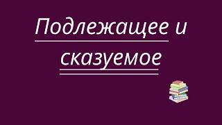 Подлежащее и сказуемое. Главные члены  предложения.