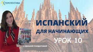 Испанский язык с нуля. Урок 10. Наречия