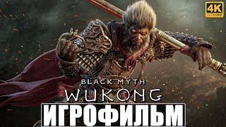 ИГРОФИЛЬМ BLACK MYTH WUKONG [4K]  Все Боссы  Полное Прохождение  Секретная Концовка