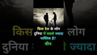 #chaina #facts #psychology #nastik #youtubeshorts #stetus #real #like #public