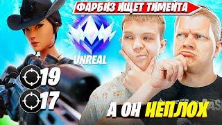 FARBIZZ BAT9 РАЗНОСИТ ДУО РАНКЕД С НОВЫМ ТИМЕЙТОМ FOLIVEZE. ФАРБИЗ БАТЯ НАРЕЗКИ FORTNITE PRO PLAYS