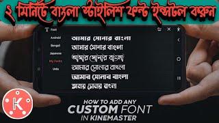 Install Custom Bangla Font In Kinemaster Apps Easily   2022add custom bangla stylish font