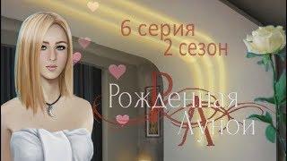 Рождённая луной 6 серия НОЧЬ С ВИКТОРОМ Банк (2 сезон) Клуб романтики Mary games