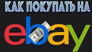 Покупки на eBay: тонкости и хитрости