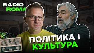 ПОЛІТИКА І КУЛЬТУРА | Радіо Рома | Роман Скрипін, Олег Гнатів