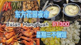 第6集 / 街拍81300 / 星期三不煮饭 / 新山东方花园 / #夜市 / #pasarmalam / #travelmalaysia / #streetfoodmalaysia / #街头小食