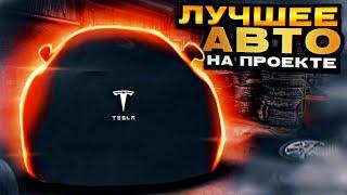 ФУЛЛ ПРОКАЧКА Tesla Model S Plaid В БАРВИХА РП ЛУЧШЕЕ АВТО В Barvikha RP РОЗЫГРЫШЬ АВТО! БЕСПЛАТНО!!