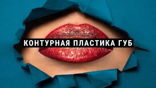 Увеличение губ за 5 минут или контурная пластика губ - самая популярная процедура. Гиалуронка.