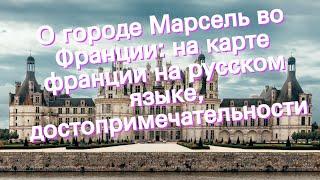 О городе Марсель во Франции: на карте франции на русском языке, достопримечательности