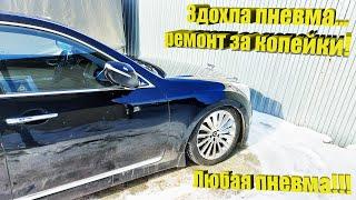 Hyunday Equus  – Ремонт пневмоподвески за копейки!