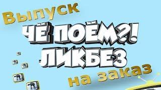 Выпуск "Чё поём?!" в подарок - на заказ