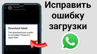 Устранить проблемы с загрузкой медиафайлов WhatsApp