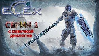 ELEX ПОЛНОЕ ПРОХОЖДЕНИЕ С ОЗВУЧКОЙ #1 Падение Черного Ястреба