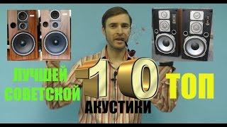 ТОП 10 лучшей советской акустики - по версии Звукомания