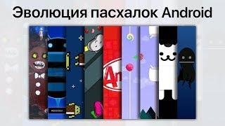 Эволюция пасхалок Android