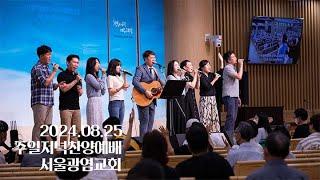 [SLS LIVE WORSHIP] 더 원합니다, 주를 찾는 모든 자들이, 멈출 수 없네, 주님의 임재 앞에서, 나의 영혼이, 큰 길을 만드시는 주