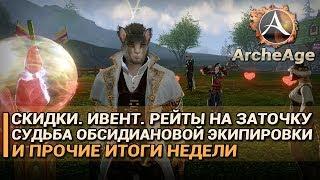 ArcheAge 5.0. Про ивент, рейты на заточку и судьбу обсидиан эквипа