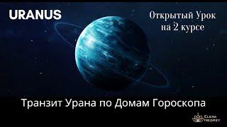 ТРАНЗИТ УРАНА ПО ДОМАМ ГОРОСКОПА.  АНАЛИЗ ТРАНЗИТА ПЛАНЕТ ПО ДОМАМ ГОРОСКОПА. АСТРОЛОГ ЕЛЕНА НЕГРЕЙ