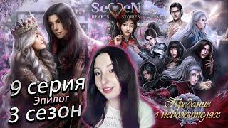 Seven Hearts Stories  Предание о небожителях - 9 серия 3 сезон ЭПИЛОГ (прохождение) ветка Ливэй