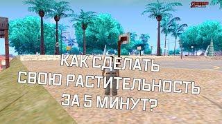 КАК СДЕЛАТЬ СВОЮ РАСТИТЕЛЬНОСТЬ ЗА 5 МИНУТ? ПЕРЕКРАШИВАЕМ ДЕРЕВЬЯ В GTA SAMP