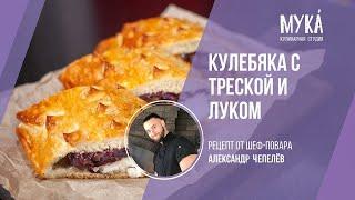 Кулебяка с треской и красным сладким луком