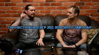 Топ настольных игр 2022. Версия от Николая