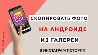 Как скопировать фото на андроиде из галереи в инстаграм истории