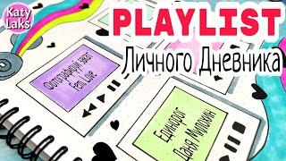 Playlist личного дневника/идеи для личного дневника