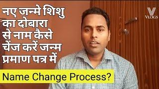 Name Change or Correction in Birth Certificate | New Born Baby Name Full Details