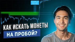 КАК ИСКАТЬ МОНЕТЫ НА ПРОБОЙ? УЗНАЙ В ЭТОМ ВИДЕО! #скальпинг #трейдинг #trading #crypto #binance