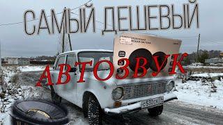 САМЫЙ ДЕШЕВЫЙ АВТОЗВУК В ВАЗ 2101