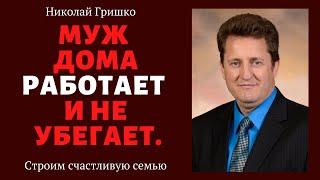 Муж дома работает и не убегает.  п. Николай  Гришко, ц. Вифлеем, г. Спокен.