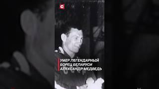 Умер легендарный борец Александр Медведь! #беларусь #борьба #медведь #спорт #новости