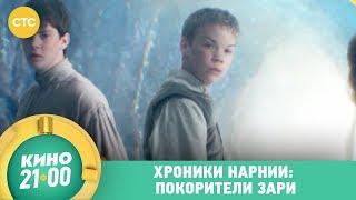 Хроники Нарнии: Покоритель зари | Кино в 21:00