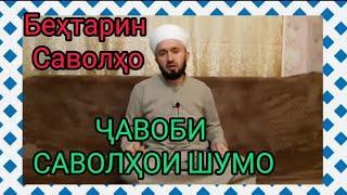 ( 1 ) САВОЛУ ҶАВОБ ДОМУЛЛО АБДУЛКОДИР