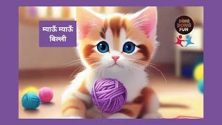 Meow-Meow Billi Song | Hindi Nursery Rhymes for Kids | Ding Dong Fun TV