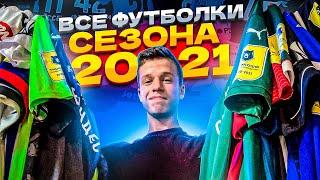 ВСЕ МОИ ФУТБОЛКИ ФУТБОЛИСТОВ ЗА СЕЗОН 2020-2021!!!