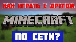 КАК ИГРАТЬ В МАЙНКРАФТ ПО СЕТИ БЕЗ ХАМАЧИ? НОВЫЙ СПОСОБ!