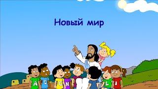 Субботняя школа для детей (В) 2-й квартал, урок 5: "Новый мир!" | 29/03/2023