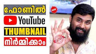 How to Make a YouTube Custom Thumbnail Easy & Free! ||  ഫോണിൽ  THUMBNAIL നിർമ്മിക്കാം ||2020