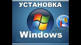 переустановка ОС Windows с флешки.\ делаем загрузочную флешку