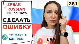 DAY #281 OUT OF 366  | SPEAK RUSSIAN IN 1 YEAR